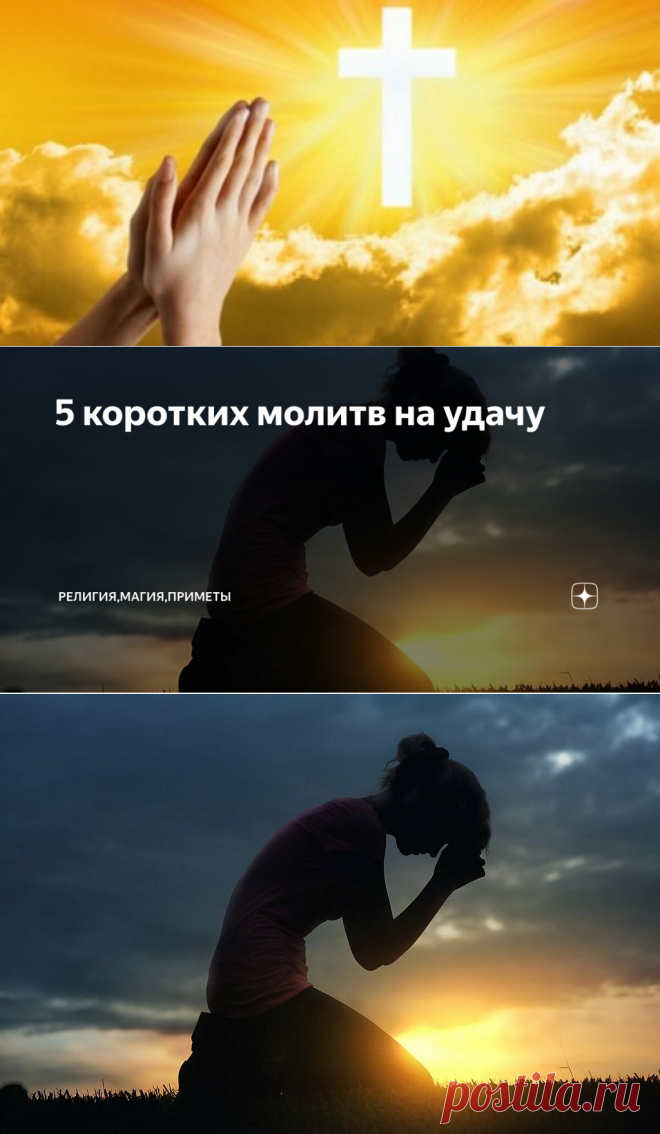 5 коротких молитв на удачу | Религия,Магия,Приметы | Яндекс Дзен