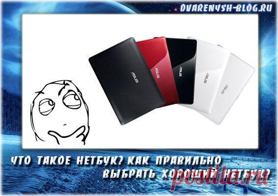 Что такое нетбук? Как выбрать хороший нетбук?