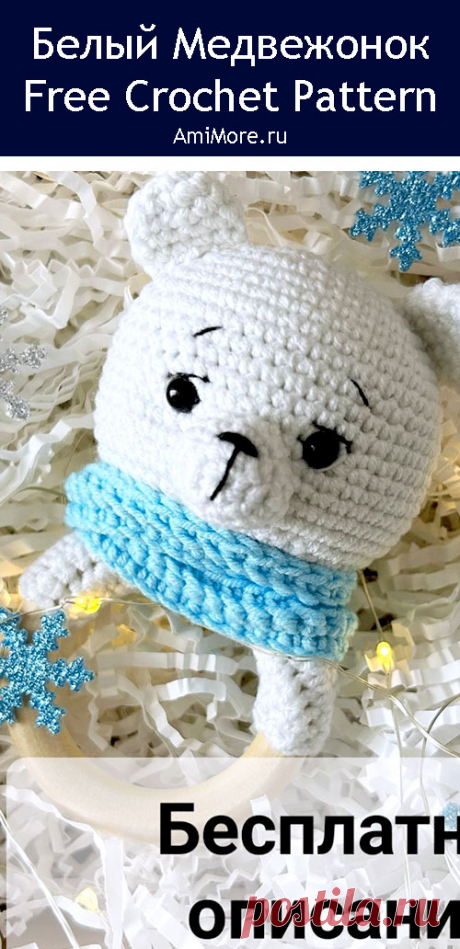 PDF Погремушка-грызунок белый медвежонок крючком. FREE crochet pattern; Аmigurumi animal patterns. Амигуруми схемы и описания на русском. Вязаные игрушки и поделки своими руками #amimore - погремушка в виде мишки, маленький медвежонок для малышей, медведь.