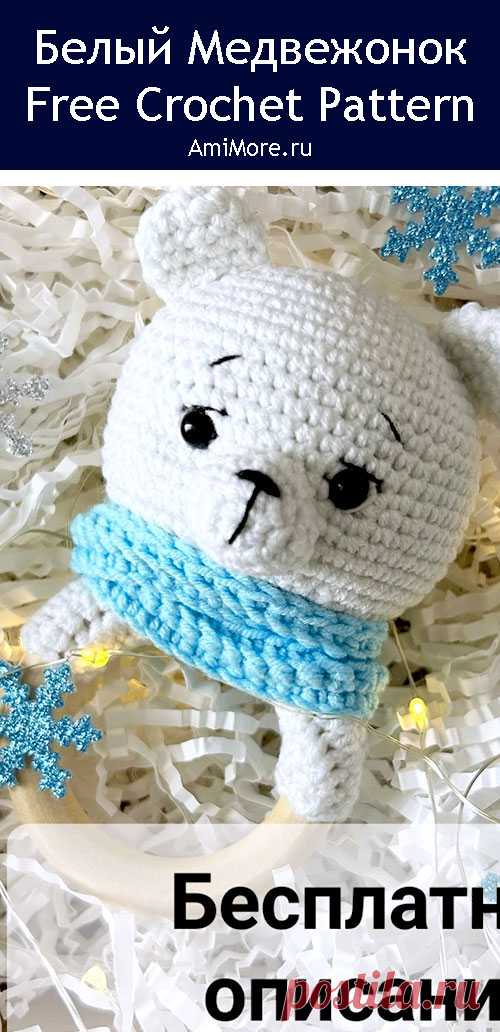 PDF Погремушка-грызунок белый медвежонок крючком. FREE crochet pattern; Аmigurumi animal patterns. Амигуруми схемы и описания на русском. Вязаные игрушки и поделки своими руками #amimore - погремушка в виде мишки, маленький медвежонок для малышей, медведь.