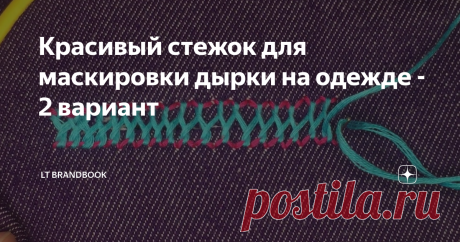 Красивый стежок для маскировки дырки на одежде - 2 вариант