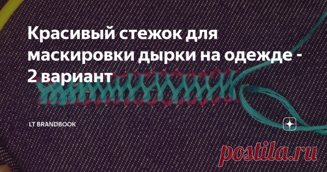 Красивый стежок для маскировки дырки на одежде - 2 вариант