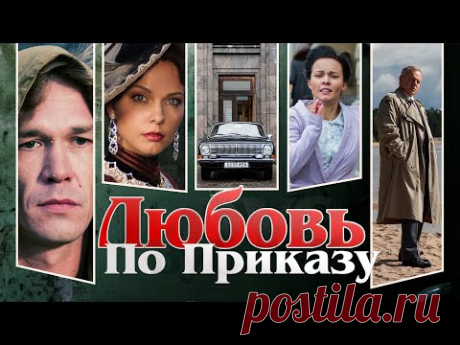 Любовь по приказу. Все серии. Феникс Кино. Драма