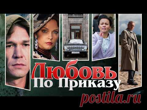 Любовь по приказу. Все серии. Феникс Кино. Драма