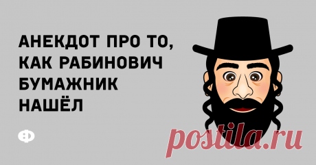 Анекдот про то, как Рабинович бумажник нашёл Выходит Рабинович из синагоги и видит, что прямо под ногами у него лежит бумажник. Он быстро поднимает его, отходит в сторону, заглядывает внутрь, а там —