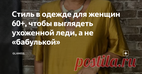 Стиль в одежде для женщин 60+, чтобы выглядеть ухоженной леди, а не «бабулькой» Возраст 60+ для многих становится пограничным. В это время большинство женщин выходят на пенсию и теряют интерес к своему внешнему виду. Однако при желании и в 60, и в 80 лет можно выглядеть ухоженной леди, а не «бабулькой».