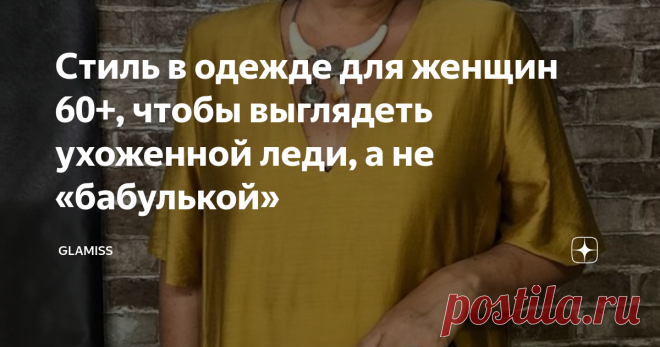 Стиль в одежде для женщин 60+, чтобы выглядеть ухоженной леди, а не «бабулькой» Возраст 60+ для многих становится пограничным. В это время большинство женщин выходят на пенсию и теряют интерес к своему внешнему виду. Однако при желании и в 60, и в 80 лет можно выглядеть ухоженной леди, а не «бабулькой».