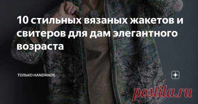 10 стильных вязаных жакетов и свитеров для дам элегантного возраста