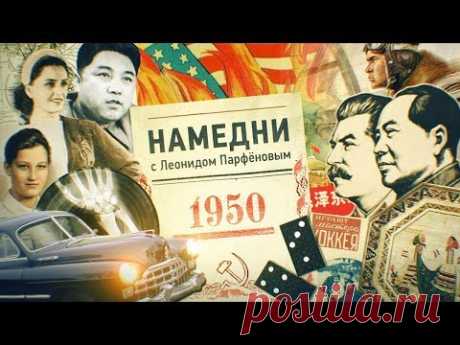 НАМЕДНИ-1950 Сталин и Мао. Домино. Война в Корее. Симонов. Пластинки на костях
