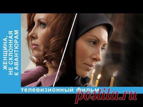 Женщина, Не Склонная К Авантюрам - YouTube