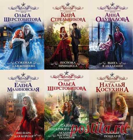 Звёзды романтического фэнтези в 60 книгах (2017-2022) FB2 "Звезды романтического фэнтези" - новая серия любовно-фантастических романов известных современных писательниц. Выпускаются как отдельные романы, так и циклы. Список книг:Ольга Валентеева. Королева объявляет отборОльга Валентеева. Отбор с сюрпризомФранциска Вудворт. Наша силаГалина