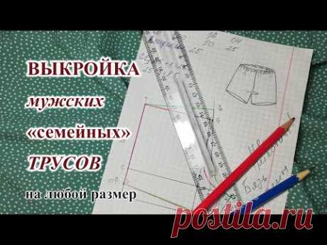Выкройка мужских "семейных" трусов🩳, на ЛЮБОЙ размер. #мужскиетрусы #трусы