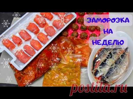 Скумбрия горячего маринования и Другая Заморозка Еды на Неделю /Обеды и Ужины на всю НЕДЕЛЮ #15