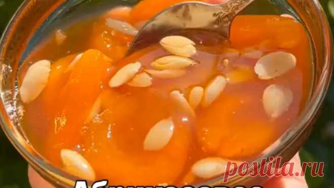 Абрикосовое варeнье с ядрышками