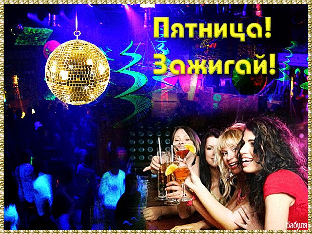 С пятницей!
