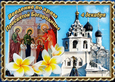 Пусть от бед убережет
Святая Богородица.
Пусть удача, счастье, радость
В вашем доме водятся. Открытки Введение во храм Пресвятой Богородицы!