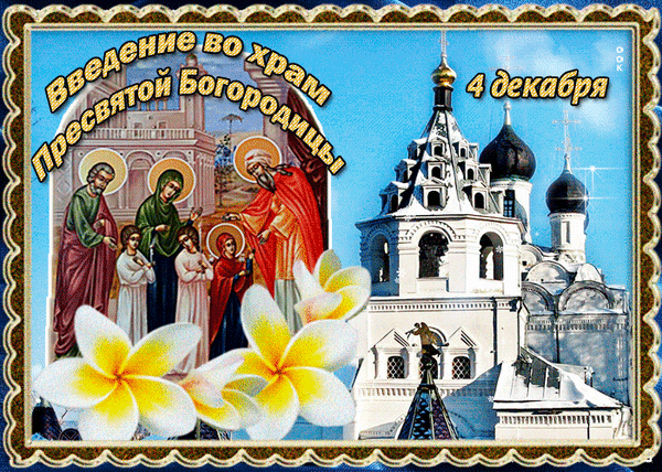 Пусть от бед убережет
Святая Богородица.
Пусть удача, счастье, радость
В вашем доме водятся. Открытки Введение во храм Пресвятой Богородицы!
