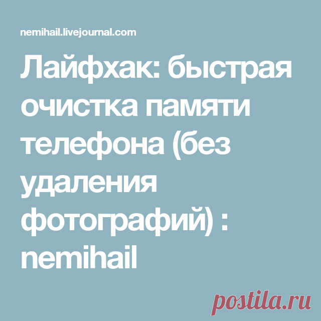 Лайфхак: быстрая очистка памяти телефона (без удаления фотографий) : nemihail
