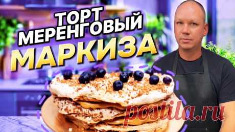 Меренговый торт «Маркиза». Ингредиенты:для коржей: 300г муки 180 г слив.масла 4 желтка 1 ст.л сахара 1 ч.л. соды, без верха 1 ч.л. уксуса (7-9%)для безе: 4 белка щепотка соли 1 ч.л. лимонного сока 1 ст. сахара орехи по вкусу- 80 г 400 гр вареного сгущ.молока