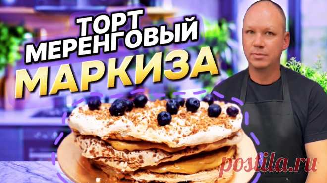 Меренговый торт «Маркиза». Ингредиенты:для коржей: 300г муки 180 г слив.масла 4 желтка 1 ст.л сахара 1 ч.л. соды, без верха 1 ч.л. уксуса (7-9%)для безе: 4 белка щепотка соли 1 ч.л. лимонного сока 1 ст. сахара орехи по вкусу- 80 г 400 гр вареного сгущ.молока