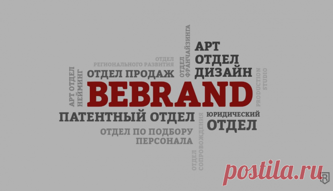 BeBrand - Защита интеллектуальной собственностиBeBrand | Регистрация товарных знаков, логотипов и брендов.