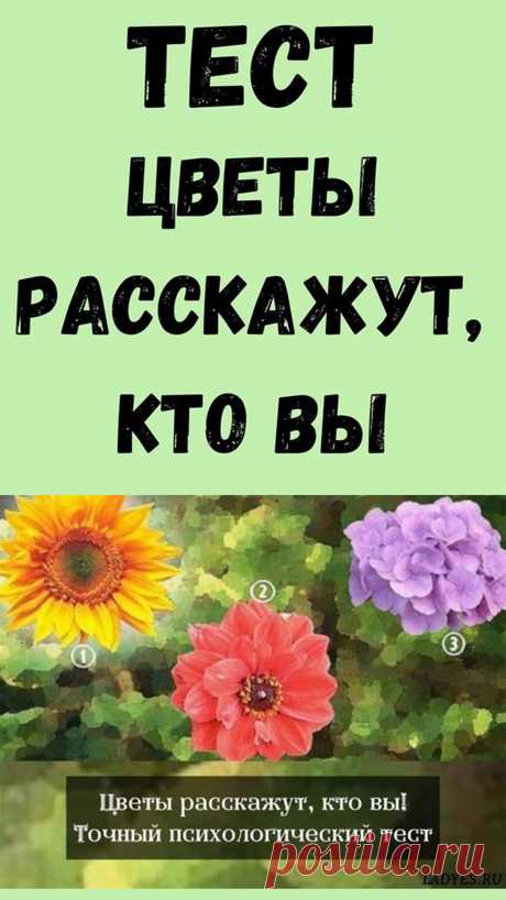 Этот короткий онлайн — тест на удивление точно покажет интересные детали вашей личности и жизни. Просто выберите один из цветов на этом изображении, чтобы узнать что-то новое о себе.
