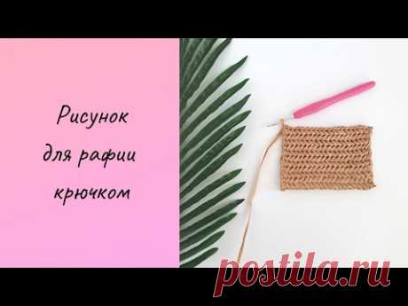 РИСУНОК ДЛЯ РАФИИ, подробное видео