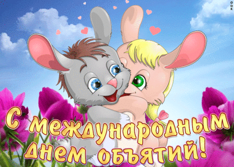 Поздравляю с Днём объятий!
Настроение пусть растёт,
Жизнь улыбками завалит,
В море счастья увлечёт.