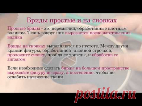 Бриды в ришелье. Резюме видеоурока