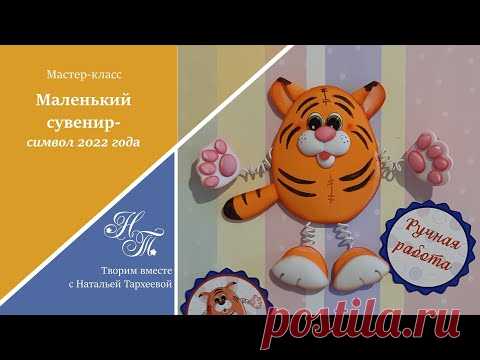 Маленький сувенир. Символ 2022 года. Тигренок магнит из фоамирана.