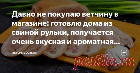 Давно не покупаю ветчину в магазине: готовлю дома из свиной рульки, получается очень вкусная и ароматная (делюсь рецептом)