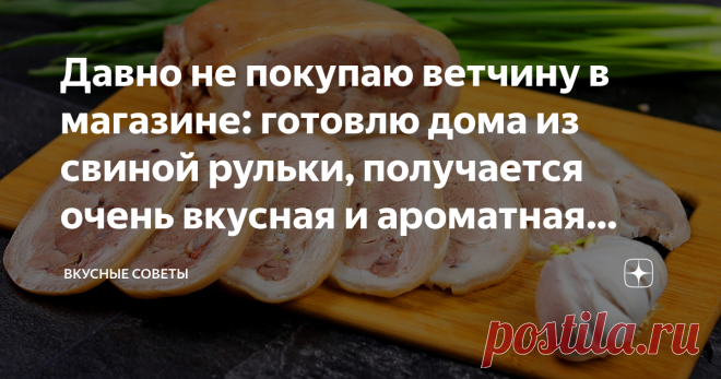 Давно не покупаю ветчину в магазине: готовлю дома из свиной рульки, получается очень вкусная и ароматная (делюсь рецептом)