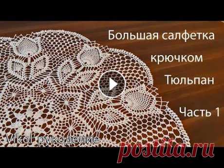 Большая салфетка крючком Тюльпан. Часть 1 Круглая большая салфетка крючком Тюльпан вяжу своими руками. Вязание большой красивой салфетки Тюльпаны по схеме...