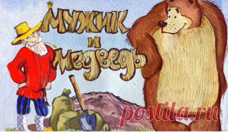 "МУЖИК И МЕДВЕДЬ" - русская народная сказка, текст
