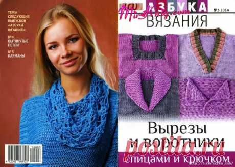 &quot;Вырезы и воротники&quot;. Спицы и крючок.