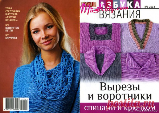 "Вырезы и воротники". Спицы и крючок.