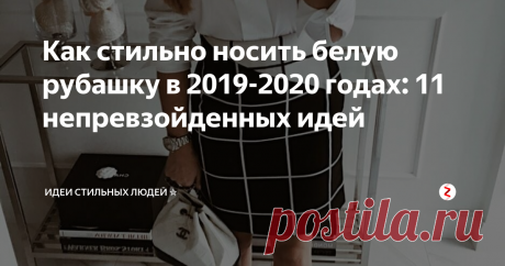Как стильно носить белую рубашку в 2019-2020 годах: 11 непревзойденных идей Белая рубашка…Этот предмет гардероба уже давно стал классикой, который несмотря на свой возраст, до сих пор является трендовым. Ни один дизайнерский показ не обходится без этой модной вещи. Именно поэтому мы и подготовили для вас сегодняшнюю нашу статью, в которой расскажем как стильно носить белую рубашку в 2019 году. Ведь классический вариант облачения в белую рубашку только в тот момент, когда