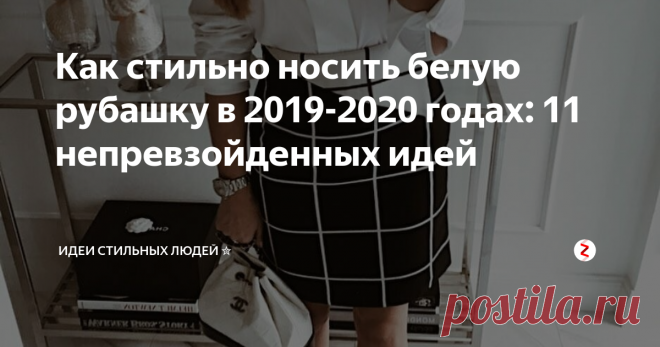 Как стильно носить белую рубашку в 2019-2020 годах: 11 непревзойденных идей Белая рубашка…Этот предмет гардероба уже давно стал классикой, который несмотря на свой возраст, до сих пор является трендовым. Ни один дизайнерский показ не обходится без этой модной вещи. Именно поэтому мы и подготовили для вас сегодняшнюю нашу статью, в которой расскажем как стильно носить белую рубашку в 2019 году. Ведь классический вариант облачения в белую рубашку только в тот момент, когда