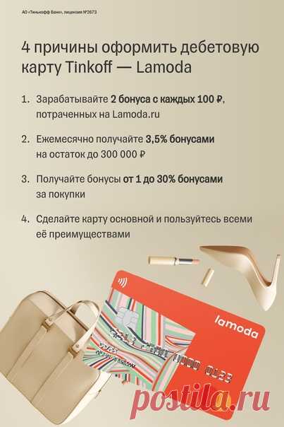 4 причины оформить дебетовую карту Tinkoff Lamoda 👠

И ещё одна: получите 500 бонусов по промокоду MARCH8 в честь весны по ссылке 🌸 👉🏻