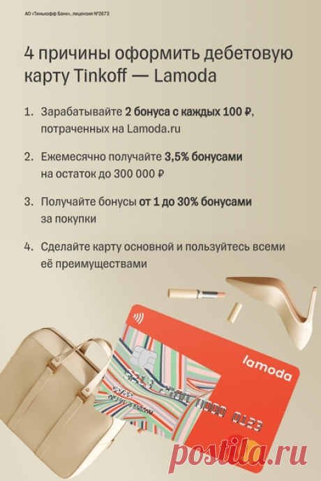 4 причины оформить дебетовую карту Tinkoff Lamoda 👠

И ещё одна: получите 500 бонусов по промокоду MARCH8 в честь весны по ссылке 🌸 👉🏻
