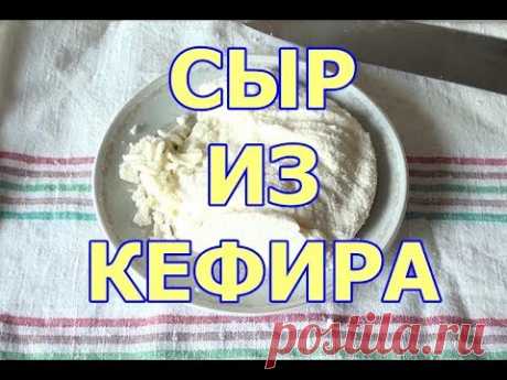 ДОМАШНИЙ СЫР ИЗ КЕФИРА ВИДЕО РЕЦЕПТ