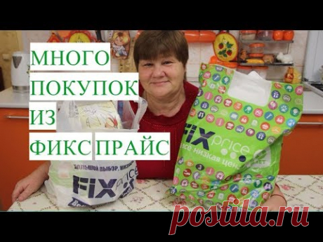 Фикс Прайс. Такого Я Не Ожидала! Покупки - Сюрприз для Всей Семьи. Фикс Прайс Покупки. Тема видео - покупки, покупки для всей семьи. Хотела бы поделиться с Вами покупками для всей семьи, которые сделала моя дочь Оля в магази...