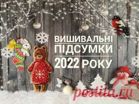 Вишивальні підсумки 2022 року
