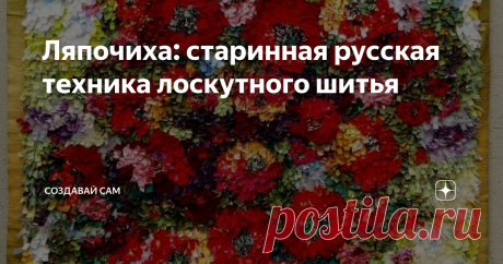 Ляпочиха: старинная русская техника лоскутного шитья Бережливые рукодельницы в восторге от особой техники лоскутного шитья  – ляпочихи, дающей «вторую жизнь» старой одежде.