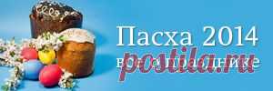 Скоро Пасха! Запаситесь оригинальными рецептами
