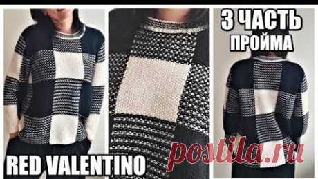 ТАКУЮ КРАСОТУ ВЫ  ЗАХОТИТЕ ПОВТОРИТЬ.RED VALENTINO.ПРОСТОЙ РАССЧЁТ ПРОЙМЫ.РЕЗУЛЬТАТ.СВИТЕР В КЛЕТКУ. | ШКОЛА РУКОДЕЛИЯ | Дзен