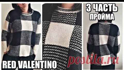 ТАКУЮ КРАСОТУ ВЫ  ЗАХОТИТЕ ПОВТОРИТЬ.RED VALENTINO.ПРОСТОЙ РАССЧЁТ ПРОЙМЫ.РЕЗУЛЬТАТ.СВИТЕР В КЛЕТКУ. | ШКОЛА РУКОДЕЛИЯ | Дзен