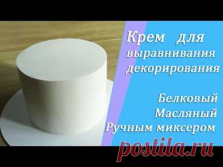 Крем для выравнивания и декорирования/ Белковый масляный /Крем Ручным миксером
