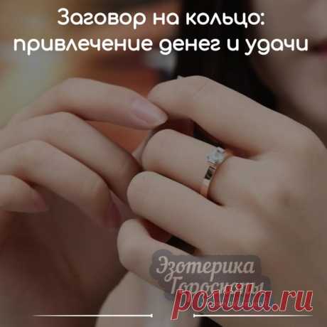Заговор на кольцо: привлечение денег и удачи

Даже самое обычное колечко можно сделать сильным талисманом для привлечения богатства и успеха. Узнайте, как заговорить и носить кольцо, чтобы во всех жизненных начинаниях вас ожидал успех.

Заговор на деньги
Показать полностью…