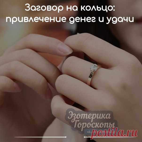 Заговор на кольцо: привлечение денег и удачи

Даже самое обычное колечко можно сделать сильным талисманом для привлечения богатства и успеха. Узнайте, как заговорить и носить кольцо, чтобы во всех жизненных начинаниях вас ожидал успех.

Заговор на деньги
Показать полностью…